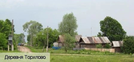 Торхлово деревня