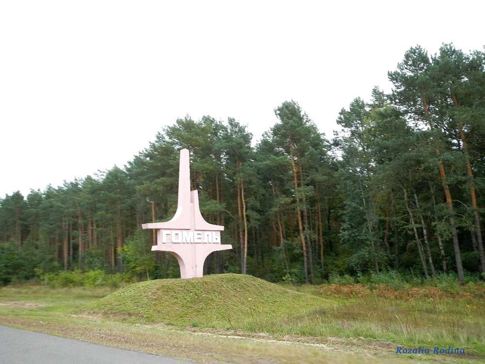 Гомель