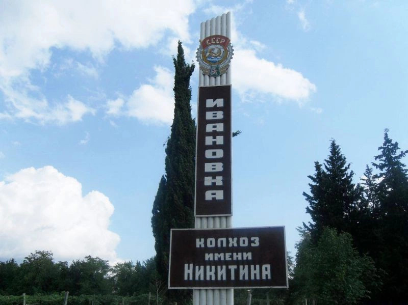Ивановка