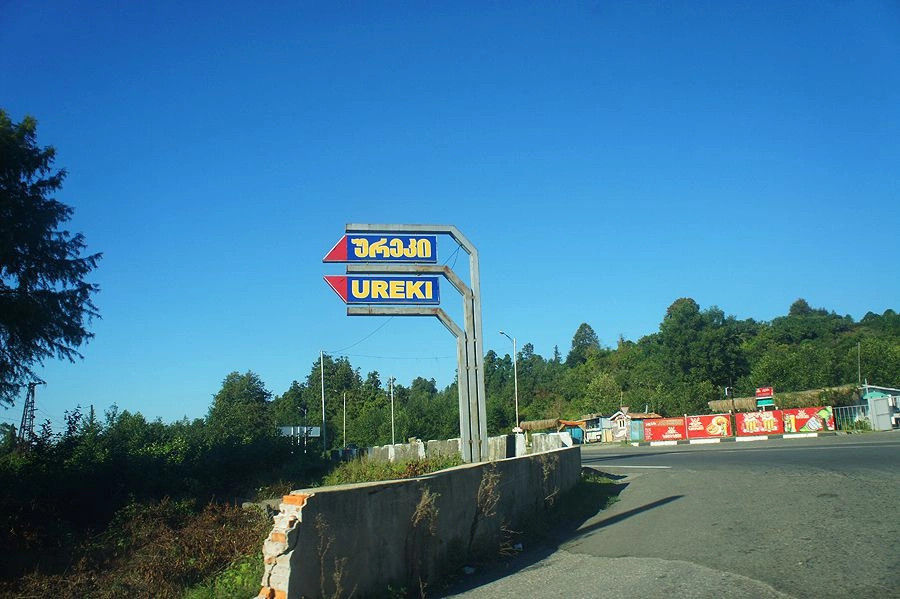 Уреки