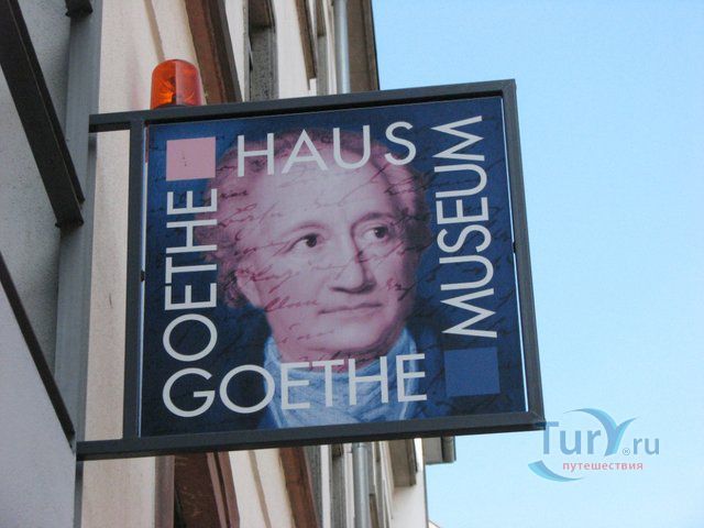 Дом-музей Гёте во Франкфурте-на-Майне