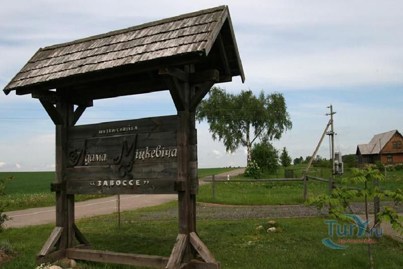 Музей-усадьба Мицкевичей 