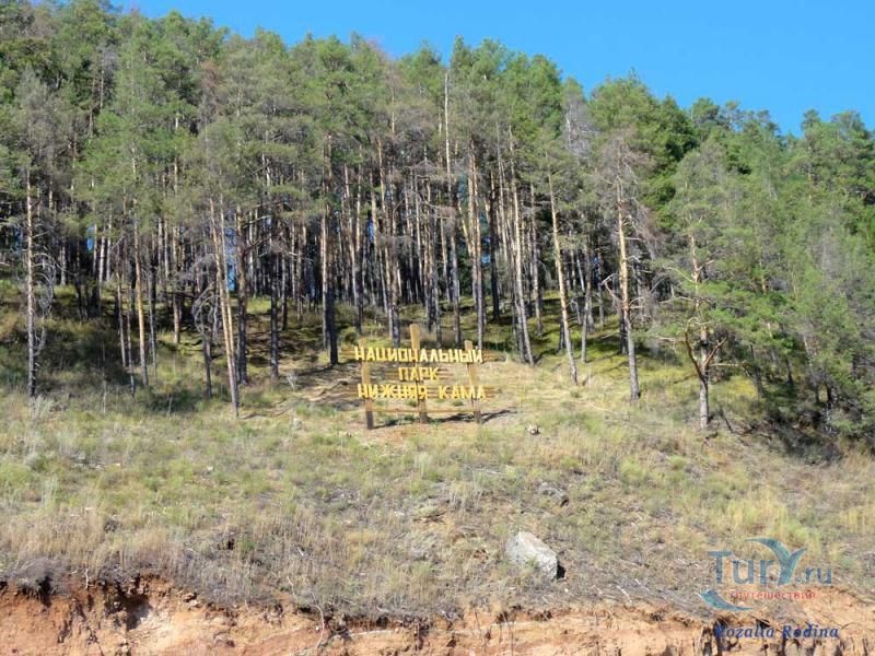 Национальный Парк Нижняя Кама