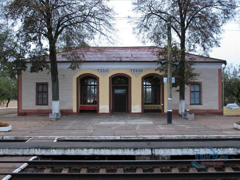 Железнодорожная станция Тевли