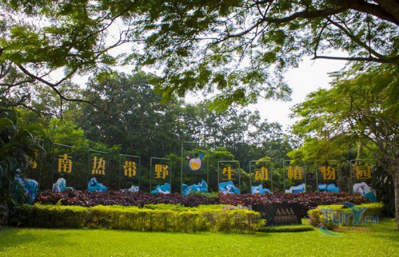 Тропический Парк Дикой Природы (Сафари-Парк Дуншань)