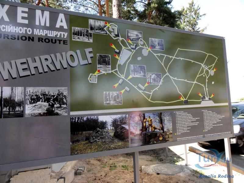 Ставка Гитлера - объект «Werwolf»