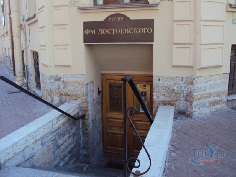 Литературно-мемориальный музей Ф.М.Достоевского