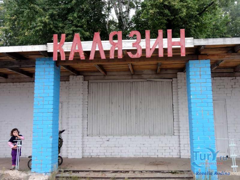 Речной причал Калязина