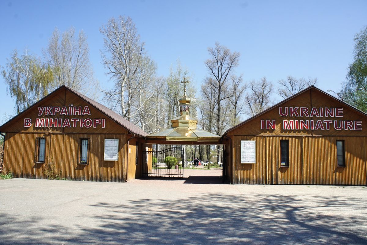 Парк Мини Киев (Киев в миниатюре)