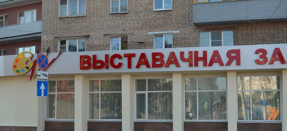 Выставочный зал Музей истории Могилева