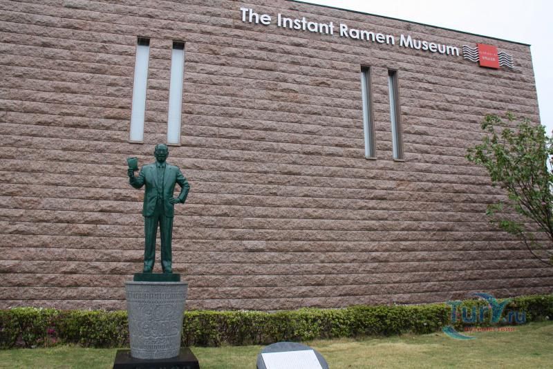 Момофуку Андо Инстэнт Музей Рамен