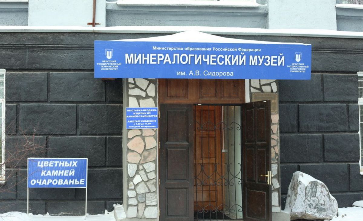 Минералогический музей имени А.В. Сидорова при Иркутском национальном исследовательском техническом университете