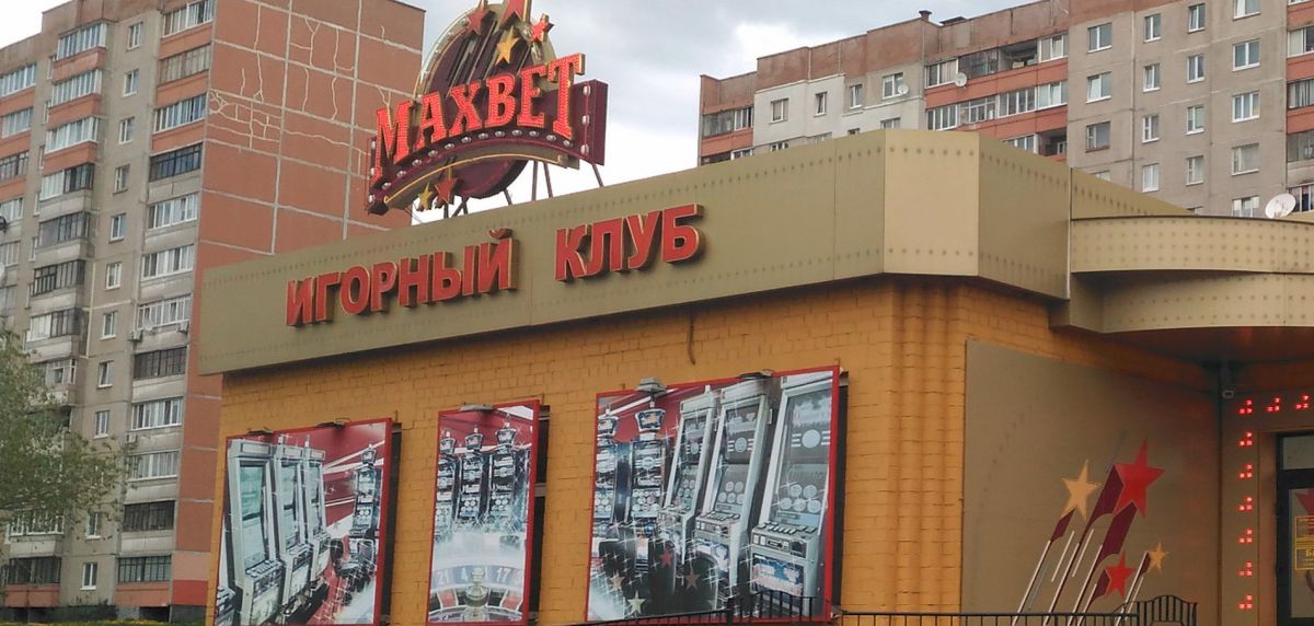 Игорный клуб «MAXBET» на ул. Горецкого г.Минск