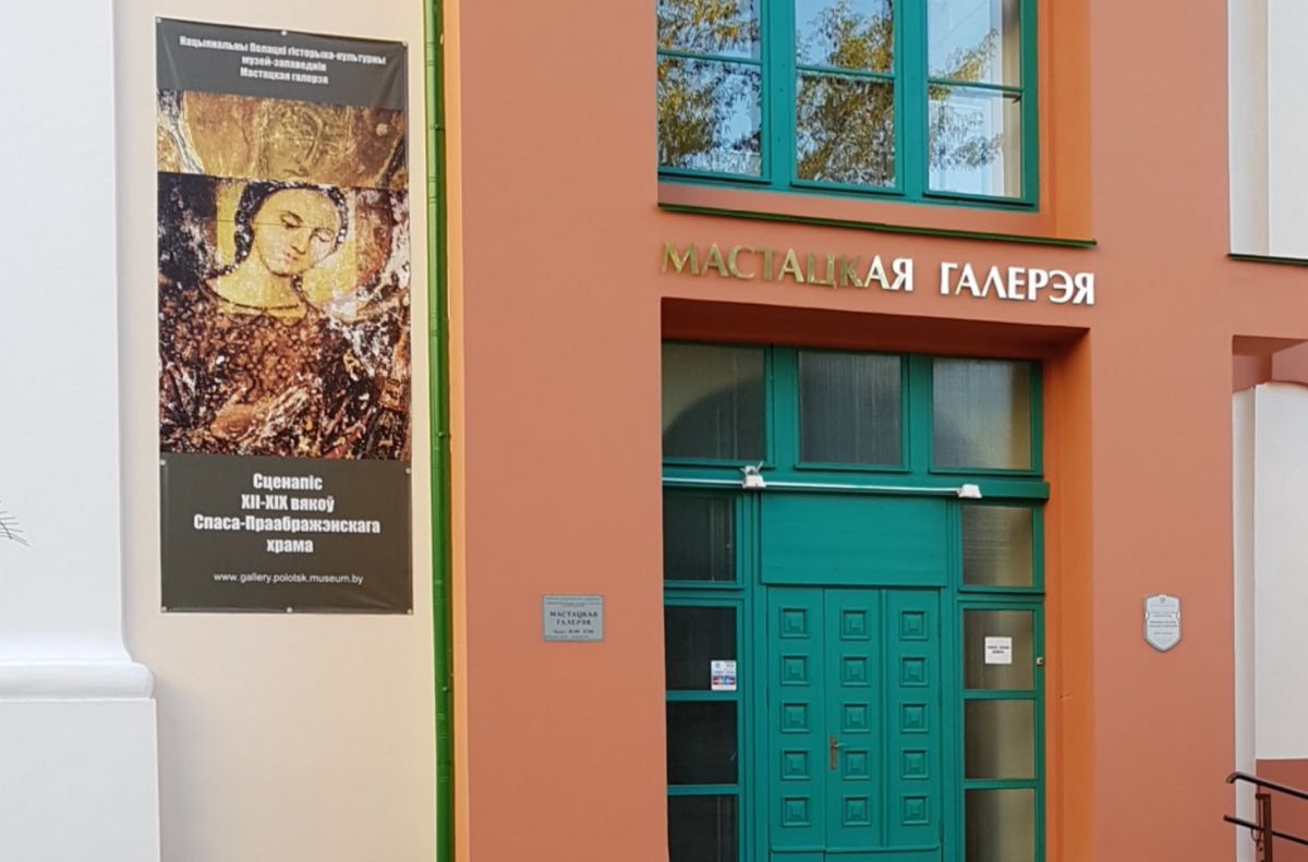 Полоцкая Художественная Галерея