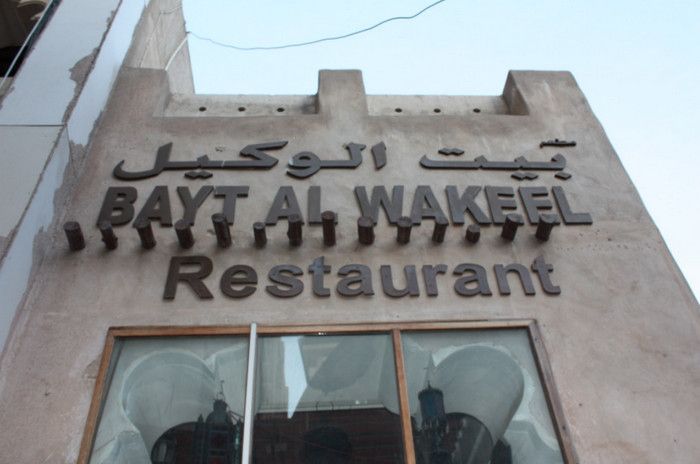 Бэйт-ал-Вэйкил 