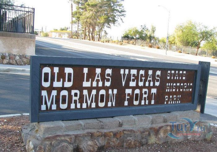 Государственный Исторический Парк Старый Форт Мормонов в Лас-Вегасе