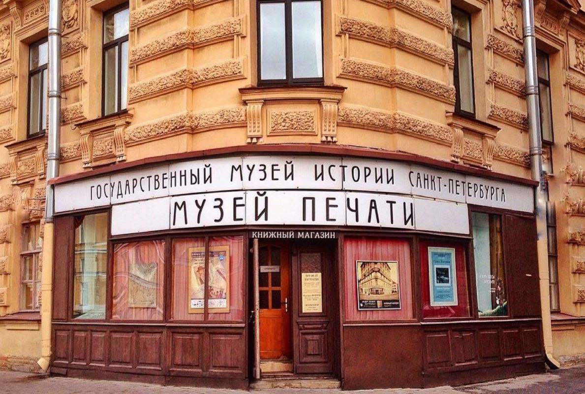 Музей печати