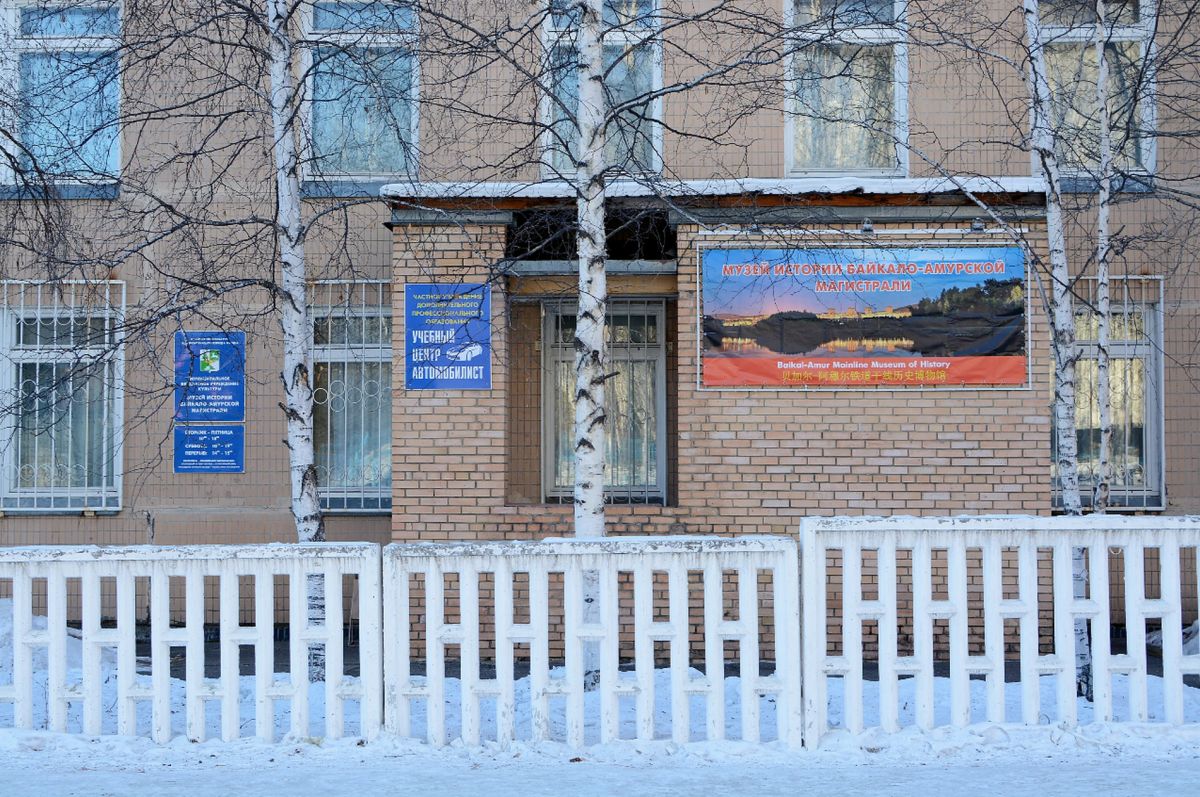 Музей истории БАМ