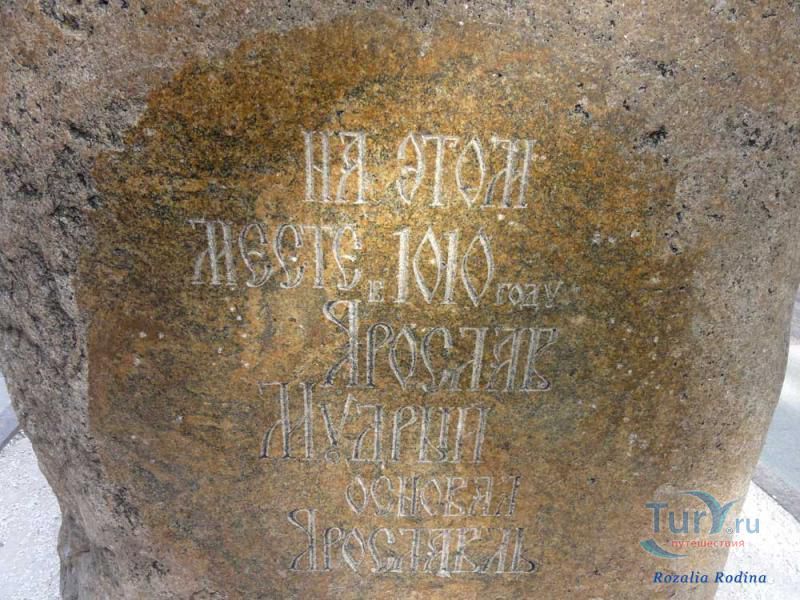 Заложение камня основания Ярославля