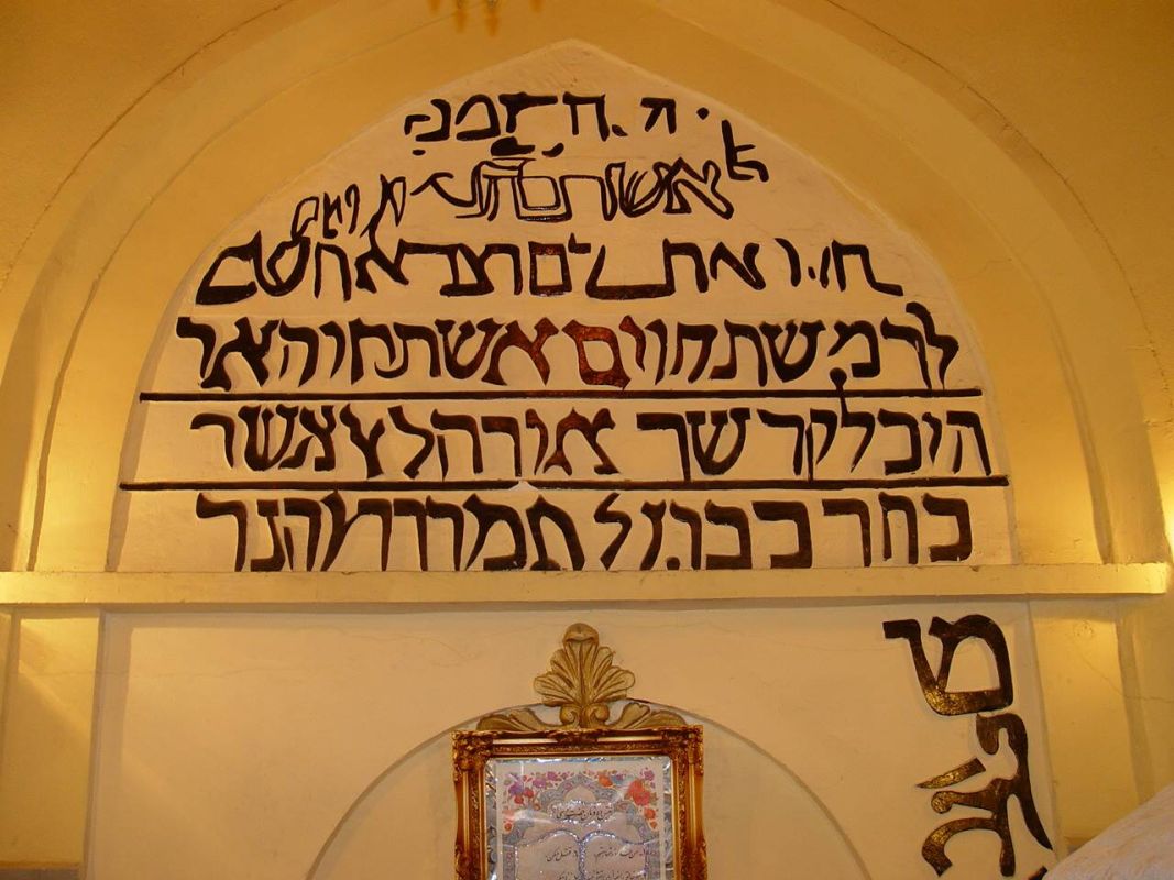 Гробница Есфири и Мордехая