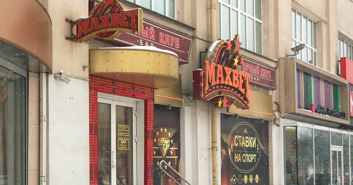 Игорный клуб «MAXBET» на проспекте Независимость