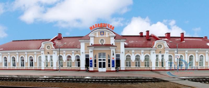 Железнодорожный вокзал Молодечно