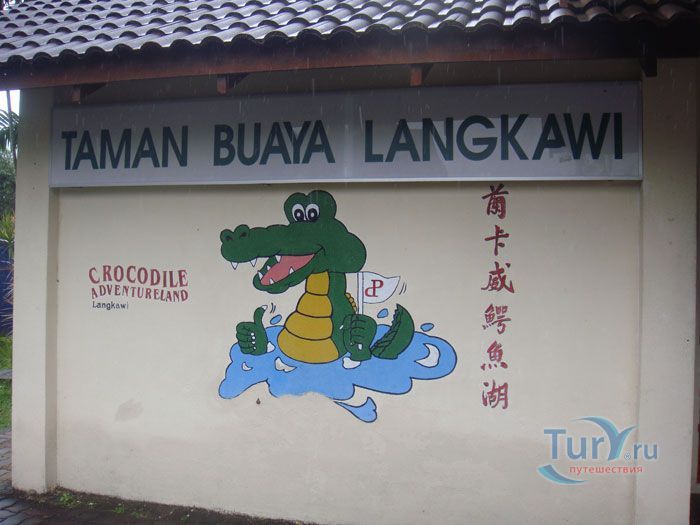 Крокодиловая ферма Crocodile Farm  Langkawi