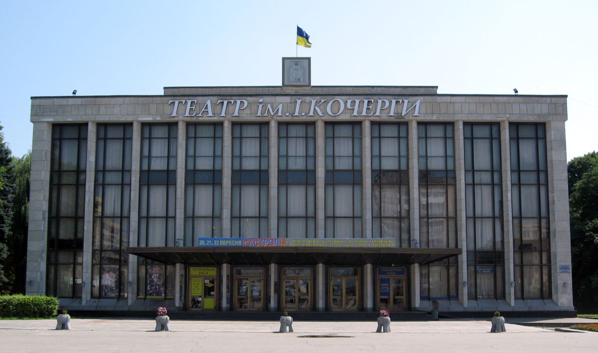 Житомирский областной музыкально-драматический театр им. И.Кочерги
