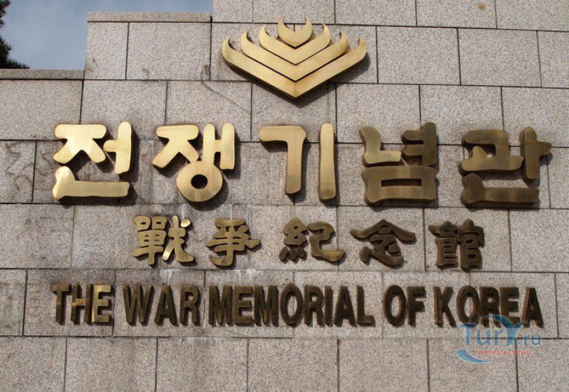 Военный Мемориал Республики Корея