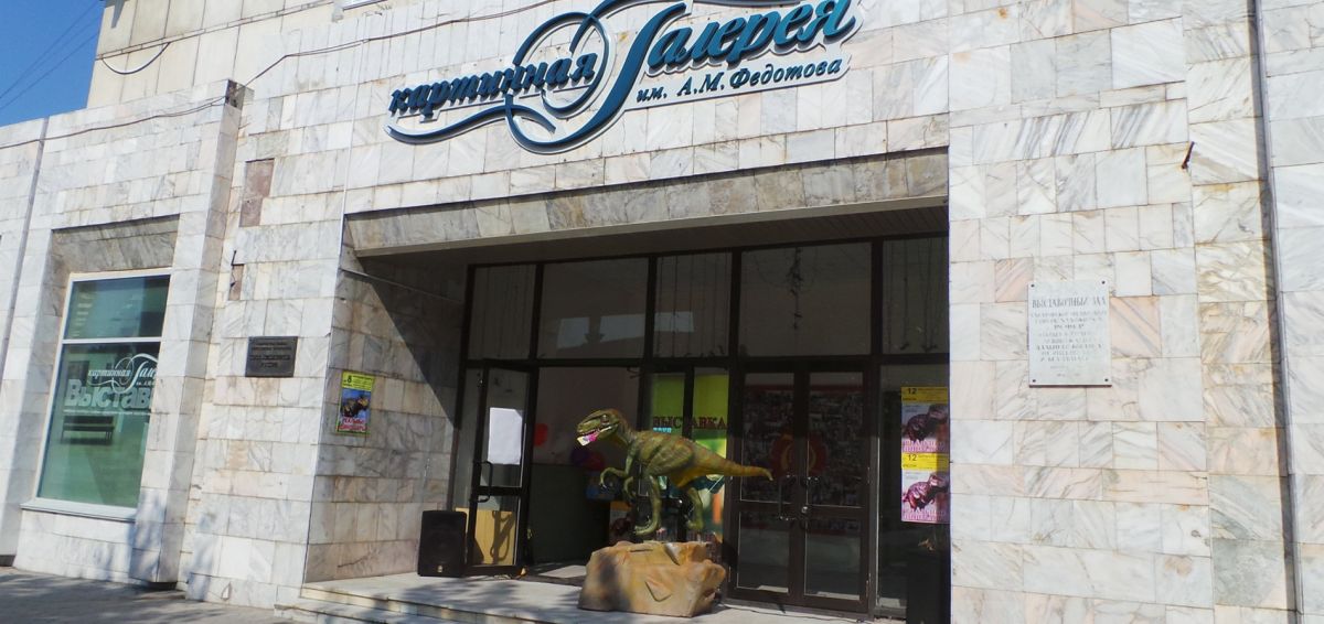 Картинная галерея им. А.М. Федотова в Хабаровске