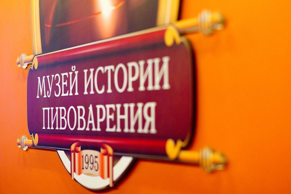 Музей истории российского пивоварения