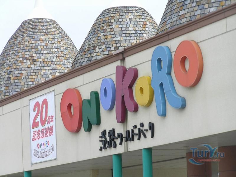 Парк развлечений Онокоро