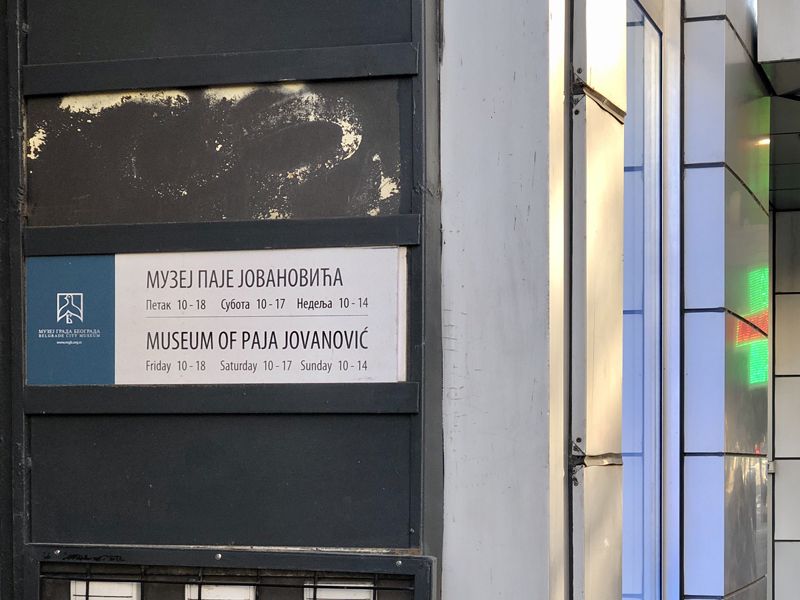 Музей Пайи Йовановича
