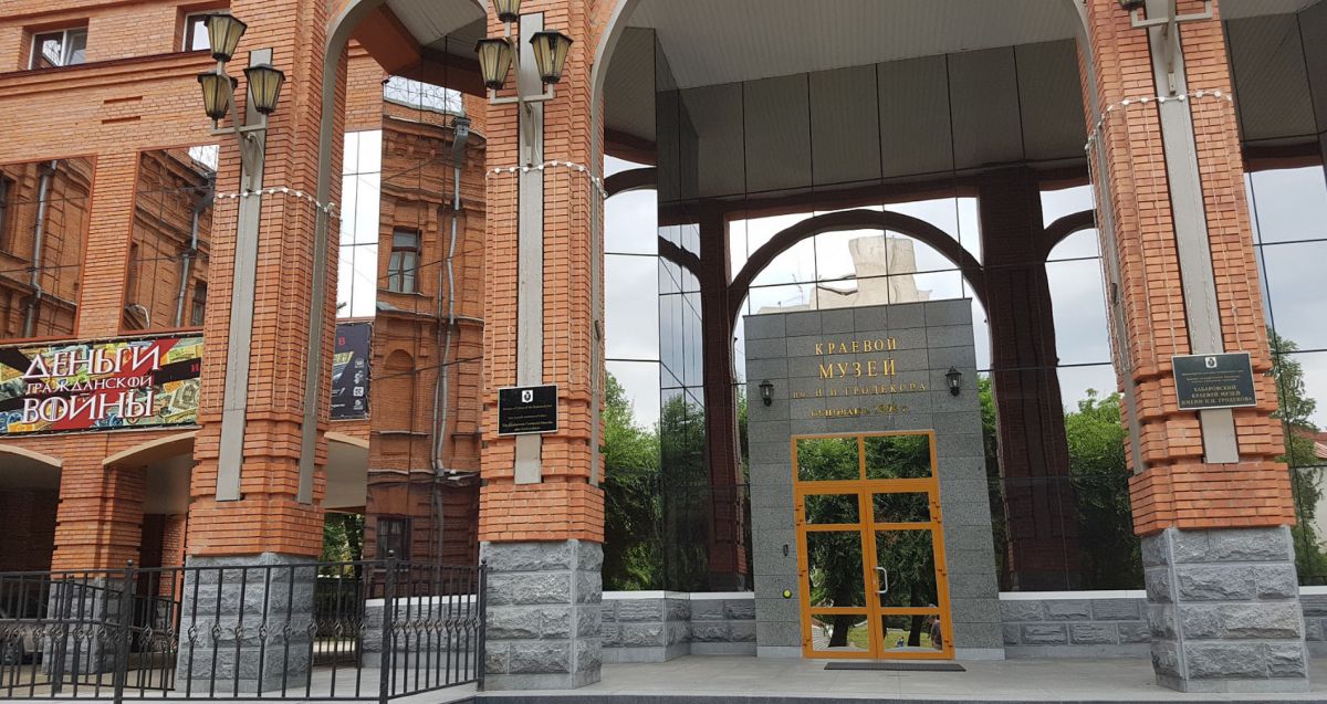 Хабаровский краевой музей имени Н. И. Гродекова