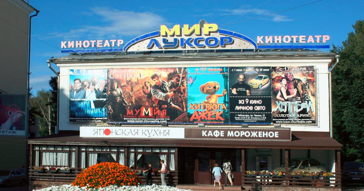 Кинотеатр Мир Луксор