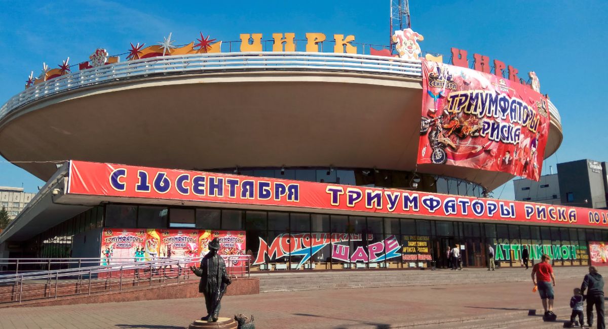Гомельский государственный цирк 