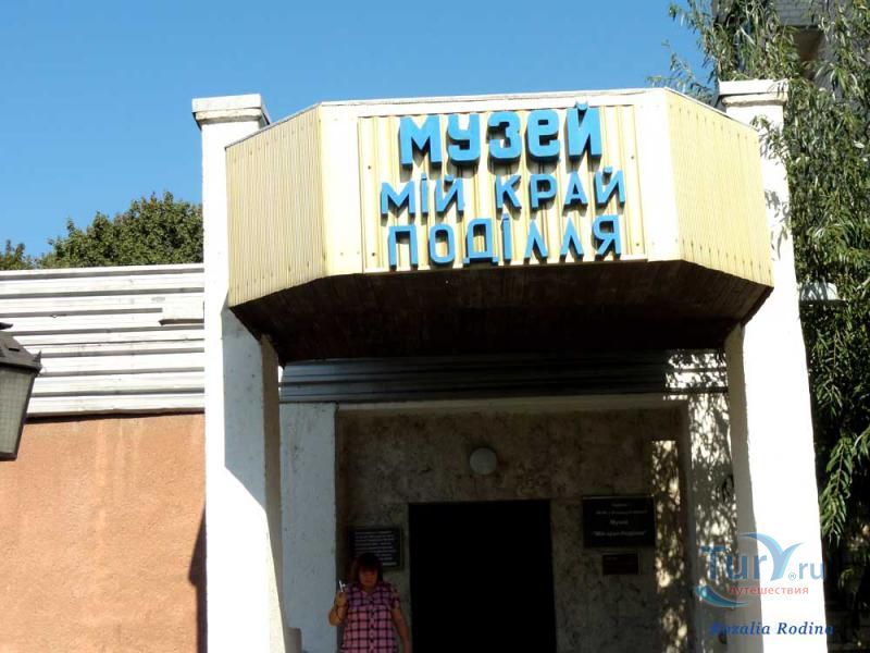Музей Мой край - Подолье