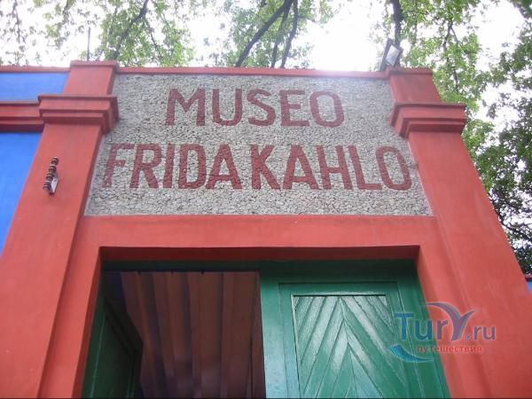 Музей Фриды Кало