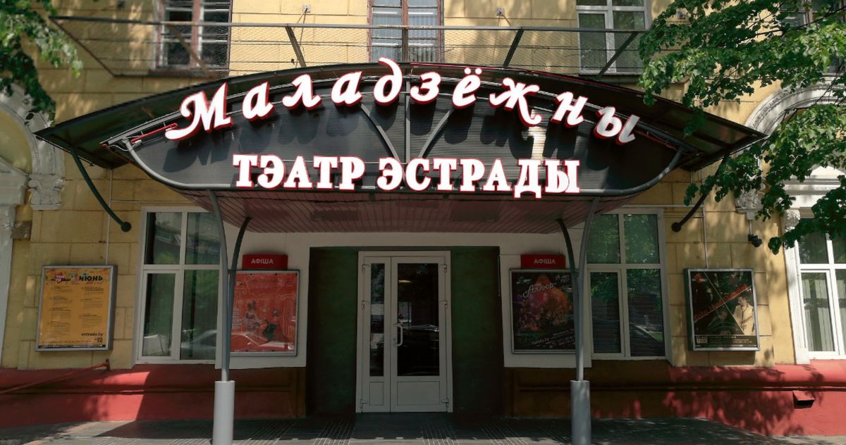 Государственный молодёжный театр эстрады