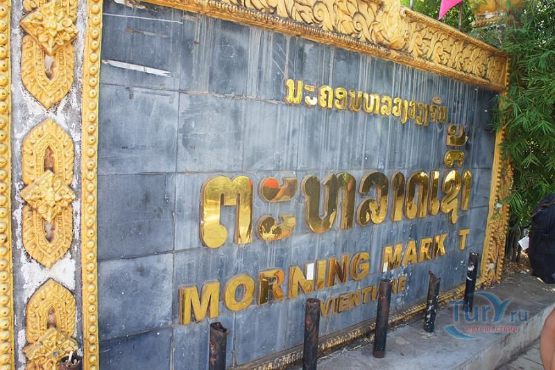 Утренний рынок Вьентьяна