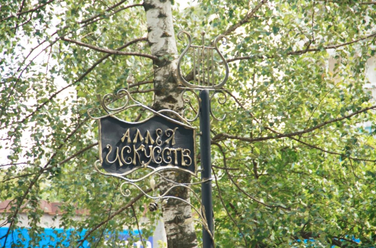 Аллея искусств