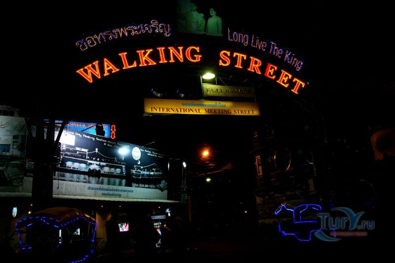 Вокинг Стрит (Walking Street)