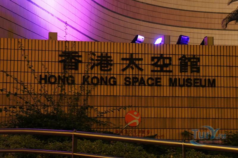Космический музей Гонконга