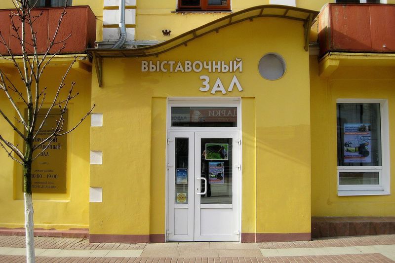 Городской выставочный зал