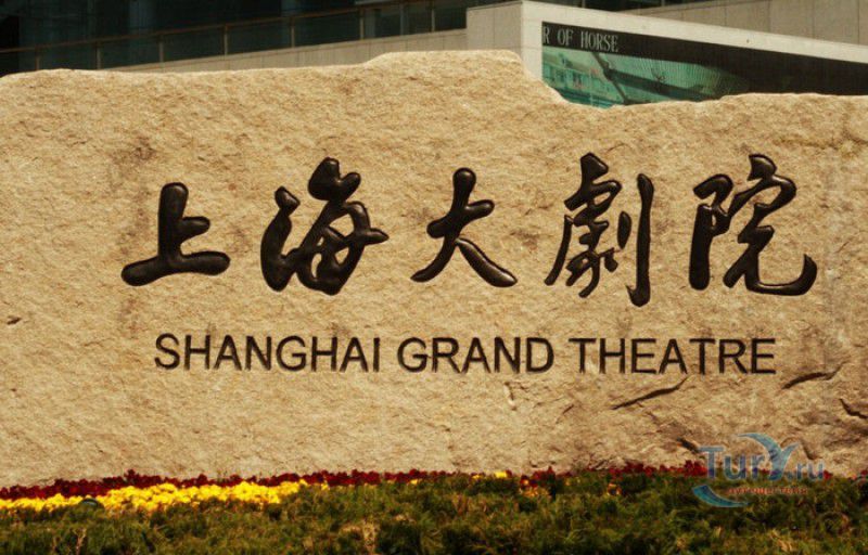 Шанхайский Большой Театр