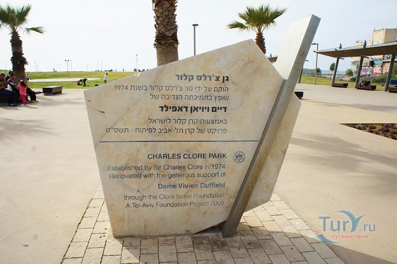 Чарльз Кло Парк в Тель Авиве