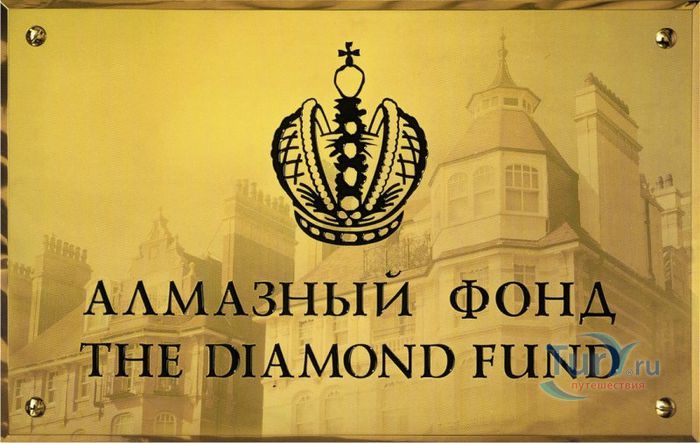 Алмазный Фонд